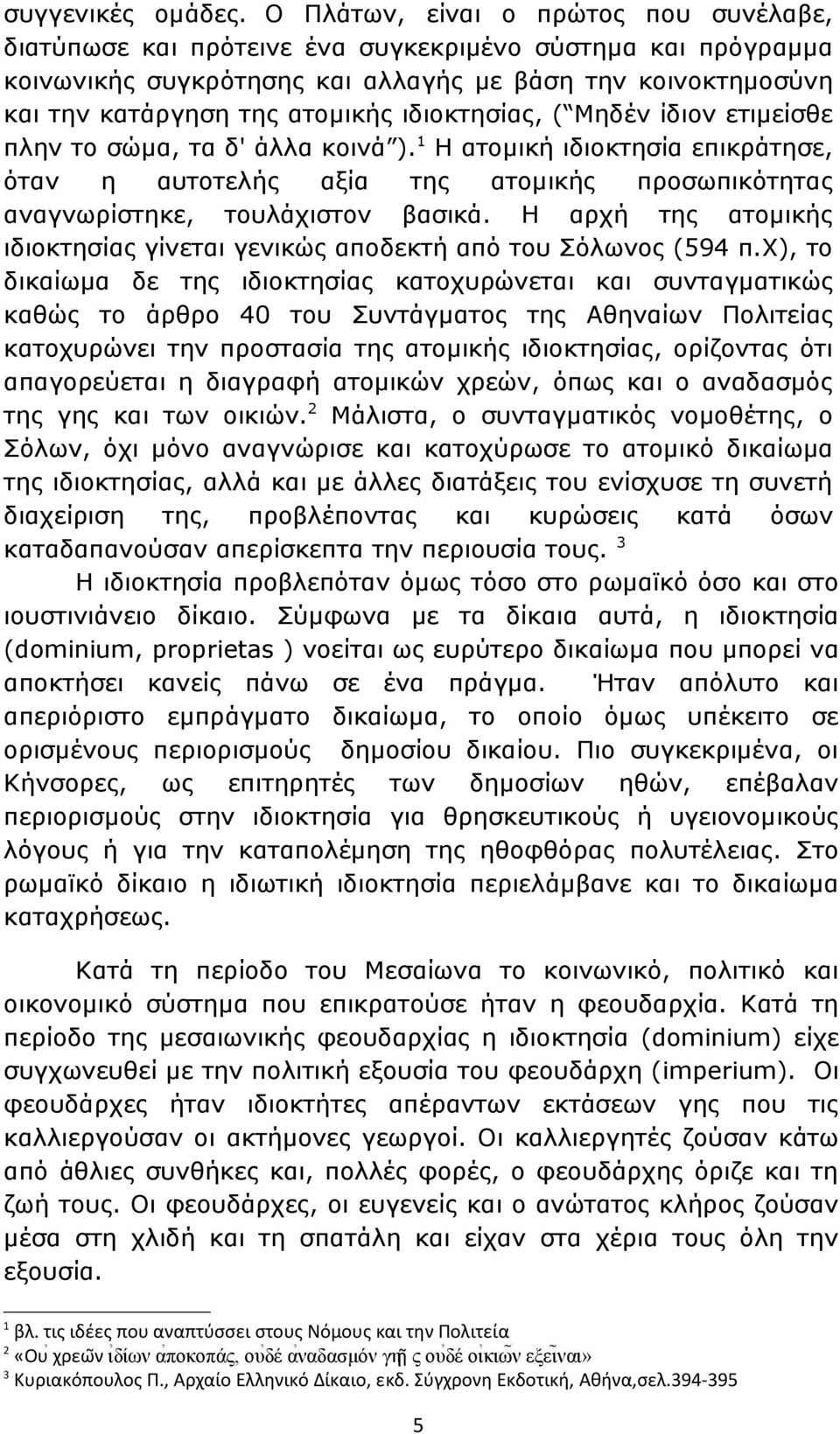 ιδιοκτησίας, ( Μηδέν ίδιον ετιμείσθε πλην το σώμα, τα δ' άλλα κοινά ). 1 Η ατομική ιδιοκτησία επικράτησε, όταν η αυτοτελής αξία της ατομικής προσωπικότητας αναγνωρίστηκε, τουλάχιστον βασικά.