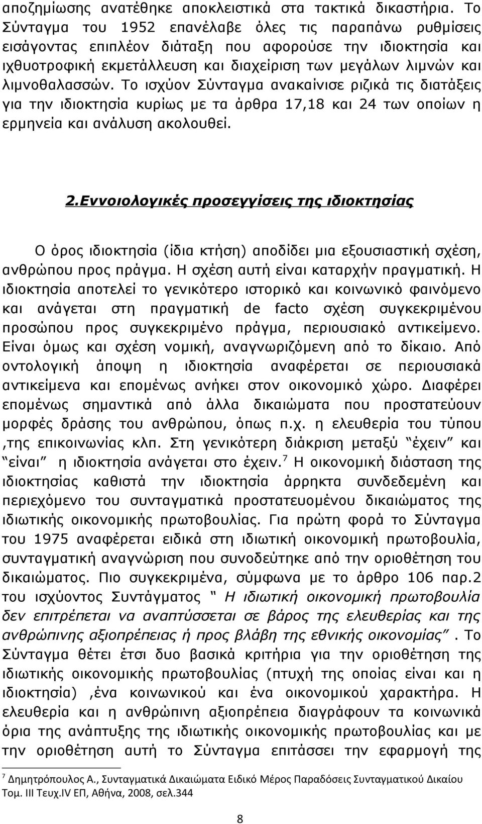 Το ισχύον Σύνταγμα ανακαίνισε ριζικά τις διατάξεις για την ιδιοκτησία κυρίως με τα άρθρα 17,18 και 24