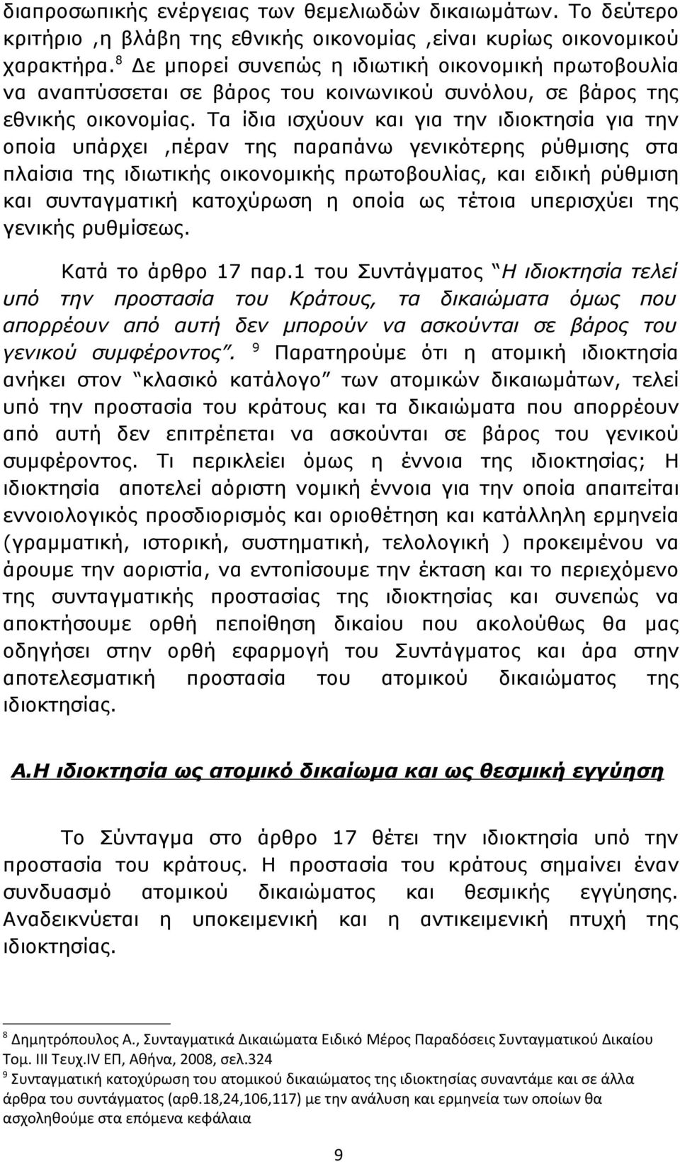 Τα ίδια ισχύουν και για την ιδιοκτησία για την οποία υπάρχει,πέραν της παραπάνω γενικότερης ρύθμισης στα πλαίσια της ιδιωτικής οικονομικής πρωτοβουλίας, και ειδική ρύθμιση και συνταγματική κατοχύρωση