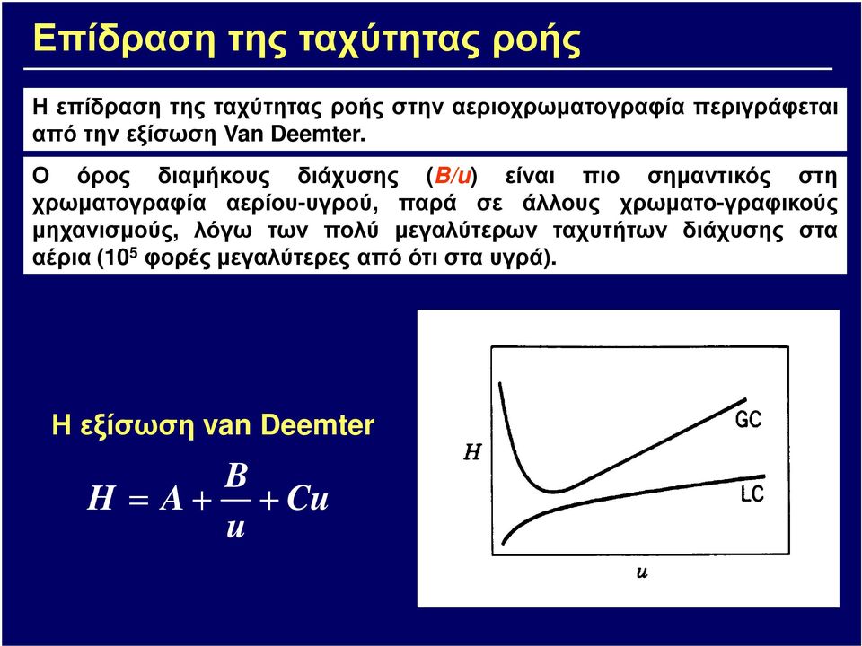 Ο όρος διαµήκους διάχυσης (B/u) είναι πιο σηµαντικός στη χρωµατογραφία αερίου-υγρού, παρά σε