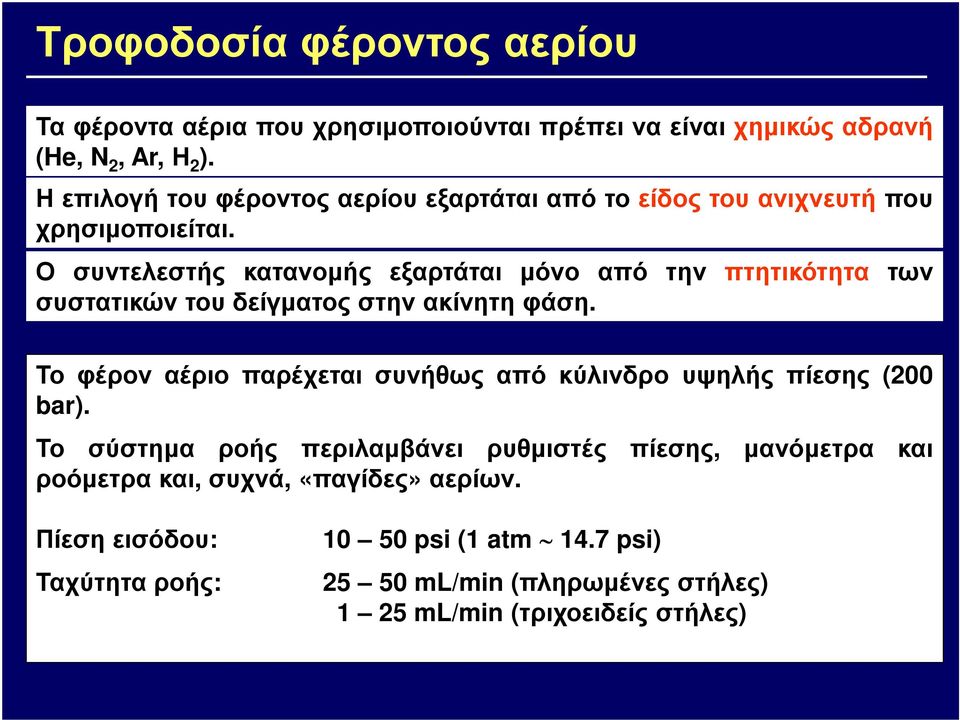 Ο συντελεστής κατανοµής εξαρτάται µόνο από την πτητικότητα των συστατικών του δείγµατος στην ακίνητη φάση.