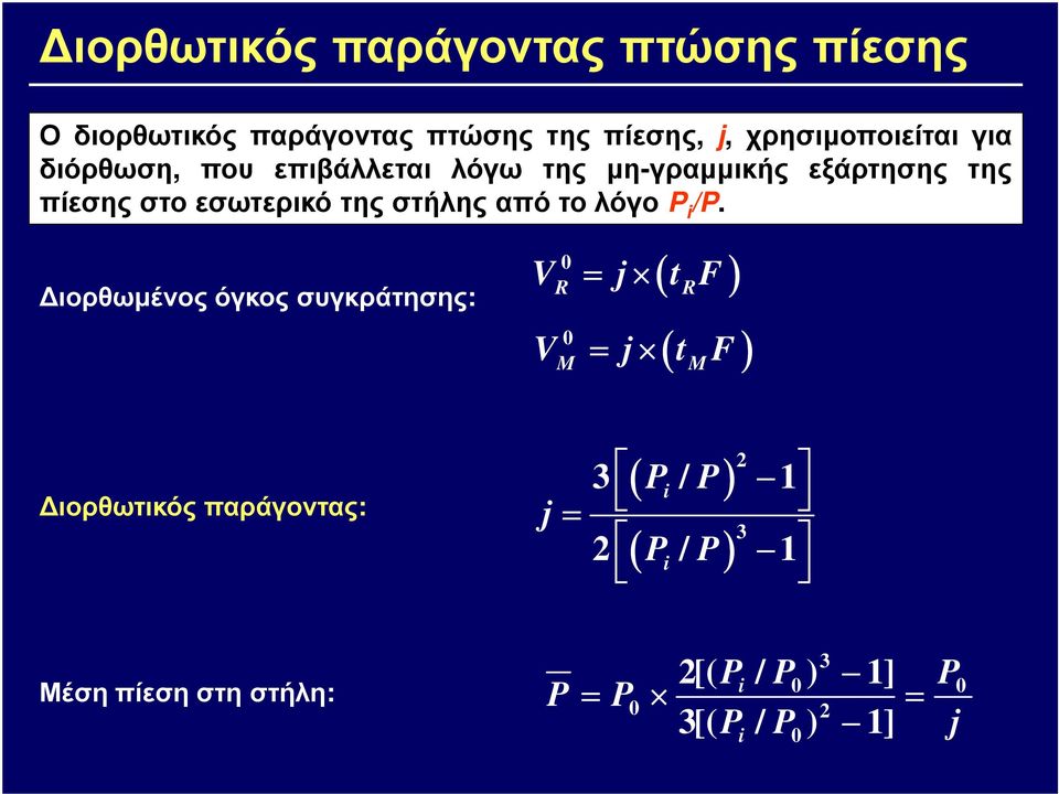 /P. 0 V = j ( t ) ιορθωµένος όγκος συγκράτησης: R RF 0 M ( ) V = j t F M ιορθωτικός παράγοντας: j ( P