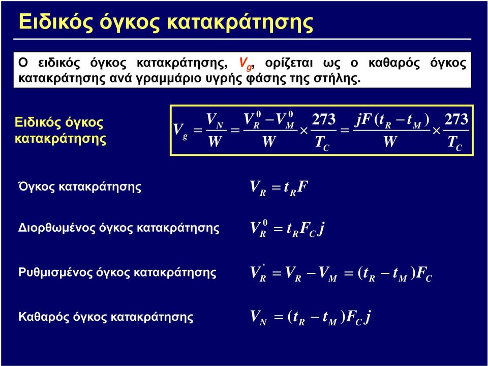 Ειδικός όγκος κατακράτησης V g 0 0 VN VR VM 273 jf( tr tm ) 273 = = = W W T W T C C Όγκος κατακράτησης V