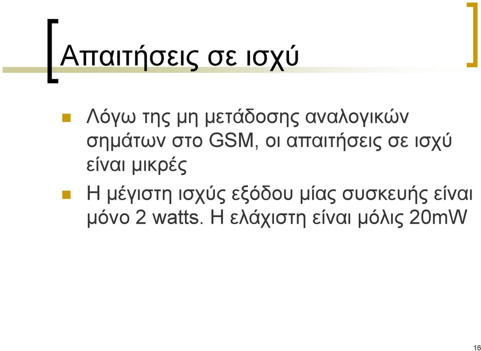 ισχύ είναι μικρές H μέγιστη ισχύς εξόδου μίας