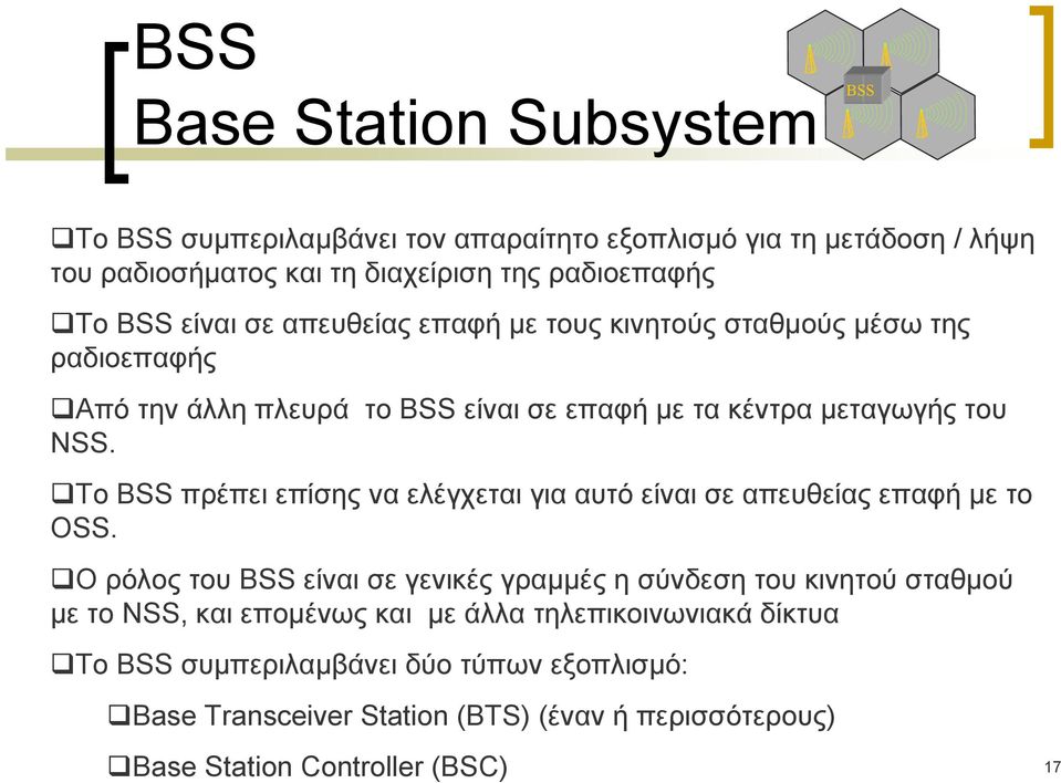 Το BSS πρέπει επίσης να ελέγχεται για αυτό είναι σε απευθείας επαφή με το OSS.