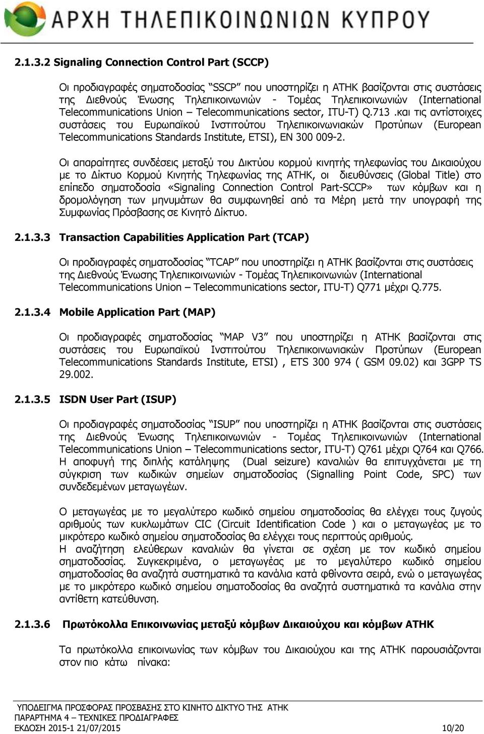 (International Telecommunications Union Telecommunications sector, ITU-Τ) Q.713.