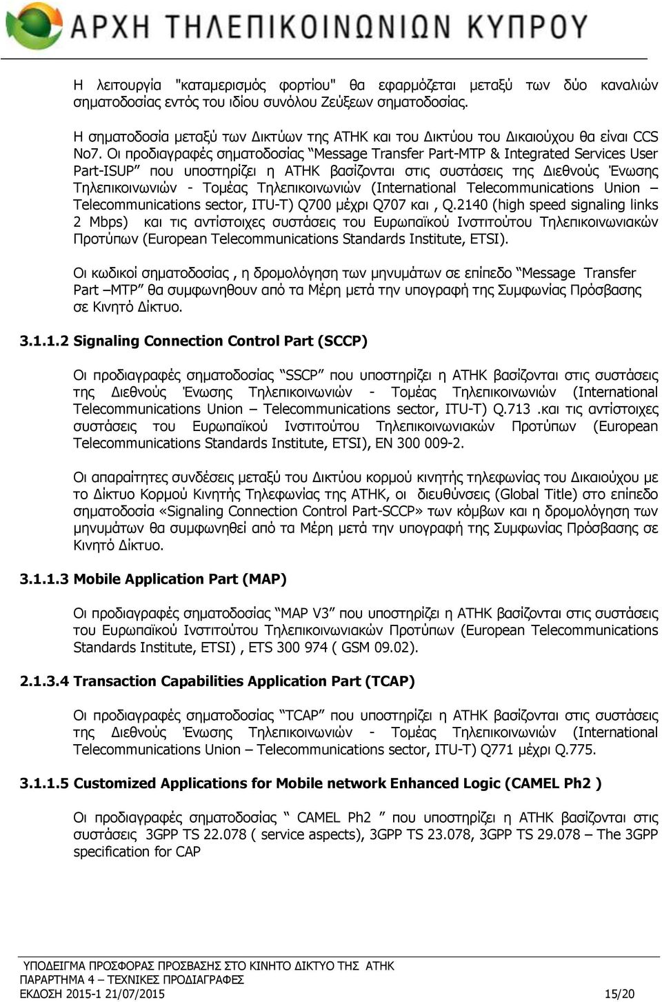 Οι προδιαγραφές σηματοδοσίας Message Transfer Part-MTP & Integrated Services User Part-ISUP που υποστηρίζει η ΑΤΗΚ βασίζονται στις συστάσεις της Διεθνούς Ένωσης Τηλεπικοινωνιών - Τομέας