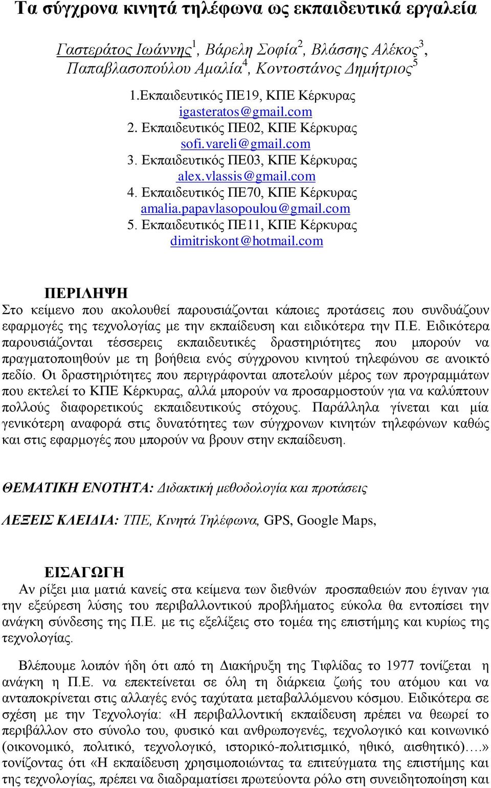 Δθπαηδεπηηθόο ΠΔ70, ΚΠΔ Κέξθπξαο amalia.papavlasopoulou@gmail.com 5. Δθπαηδεπηηθόο ΠΔ11, ΚΠΔ Κέξθπξαο dimitriskont@hotmail.