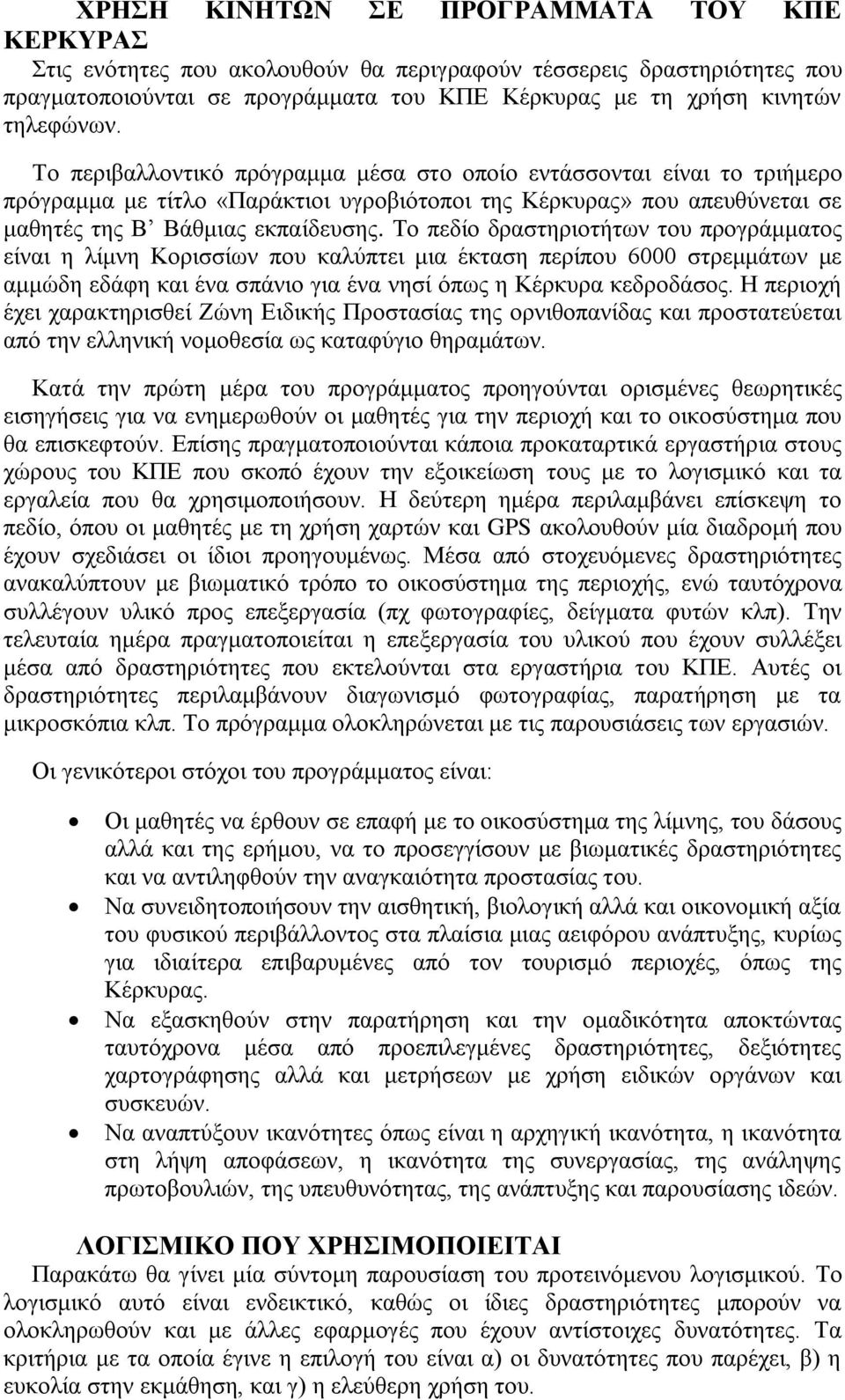 Σν πεδίν δξαζηεξηνηήησλ ηνπ πξνγξάκκαηνο είλαη ε ιίκλε Κνξηζζίσλ πνπ θαιύπηεη κηα έθηαζε πεξίπνπ 6000 ζηξεκκάησλ κε ακκώδε εδάθε θαη έλα ζπάλην γηα έλα λεζί όπσο ε Κέξθπξα θεδξνδάζνο.