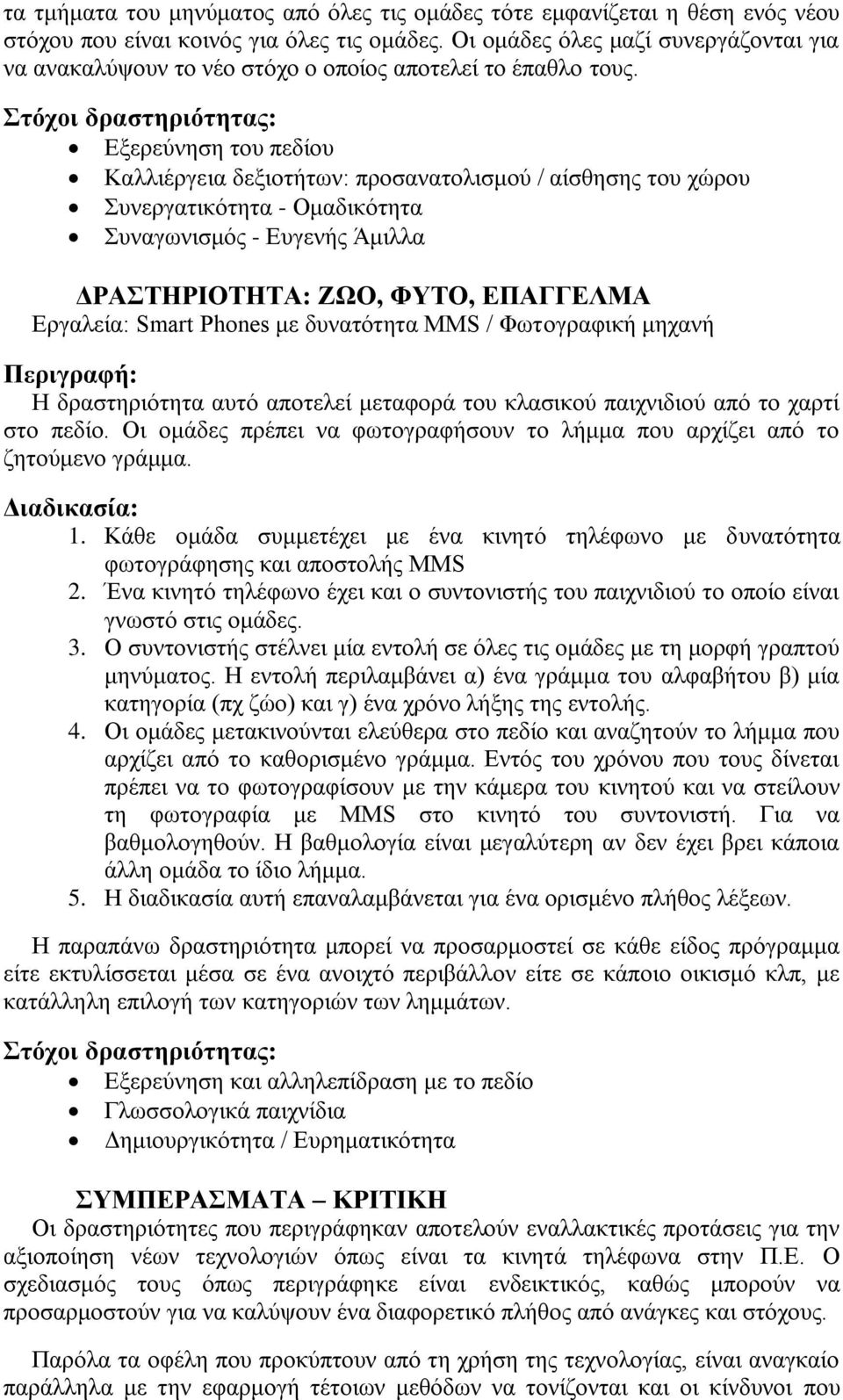 ηότοι δραζηηριόηηηας: Δμεξεύλεζε ηνπ πεδίνπ Καιιηέξγεηα δεμηνηήησλ: πξνζαλαηνιηζκνύ / αίζζεζεο ηνπ ρώξνπ πλεξγαηηθόηεηα - Οκαδηθόηεηα πλαγσληζκόο - Δπγελήο Άκηιια ΓΡΑΣΖΡΗΟΣΖΣΑ: ΕΧΟ, ΦΤΣΟ, ΔΠΑΓΓΔΛΜΑ