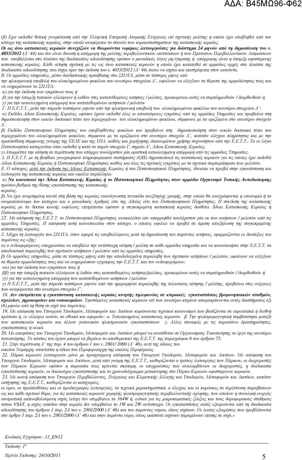 4053/2012 (Α` 44) και δεν είναι δυνατή η απόρριψη της µελέτης περιβαλλοντικών επιπτώσεων ή των Πρότυπων Περιβαλλοντικών εσµεύσεων που υποβάλλεται στα πλαίσια της διαδικασίας αδειοδότησης εφόσον ο