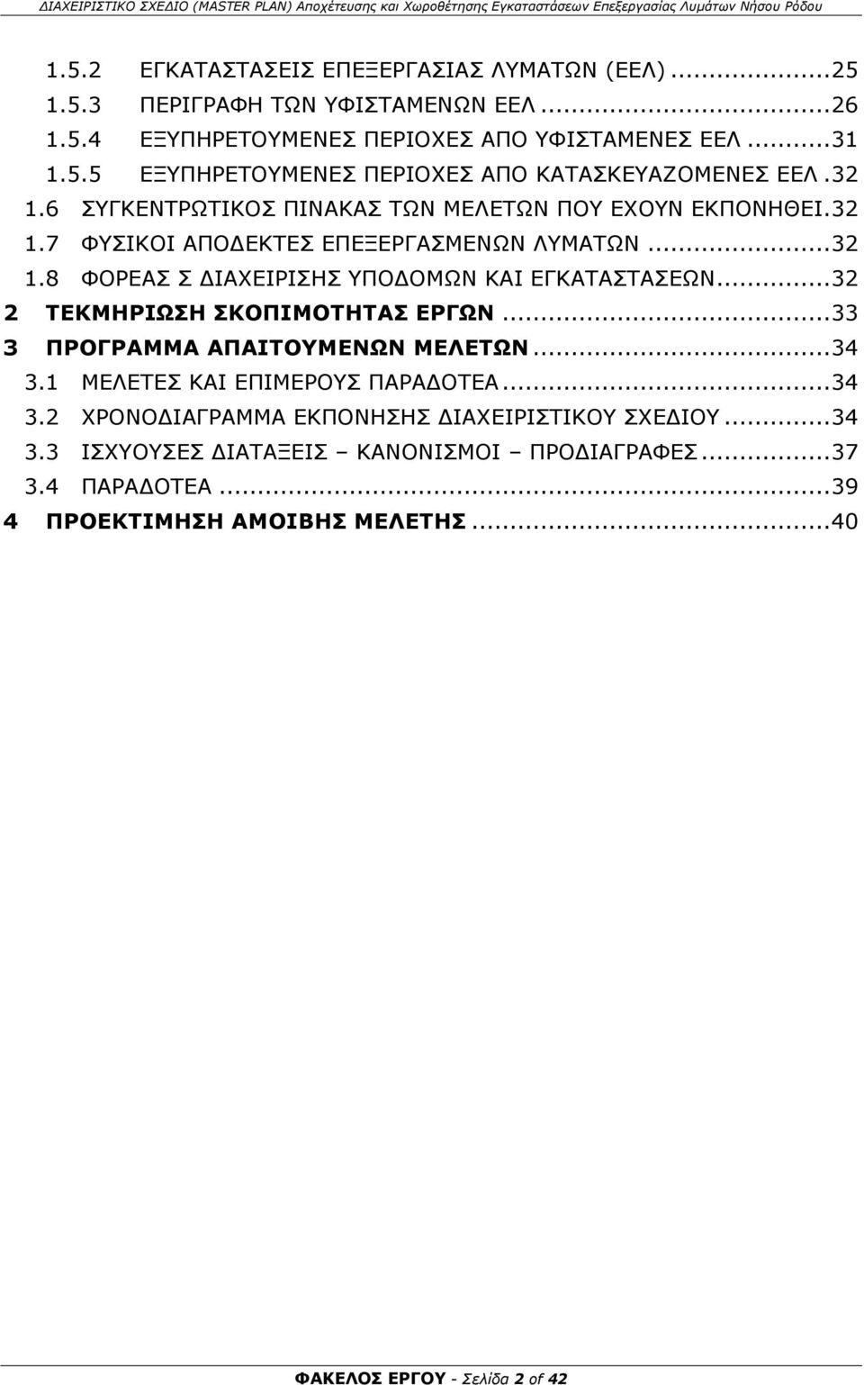 .. 32 2 ΤΕΚΜΗΡΙΩΣΗ ΣΚΟΠΙΜΟΤΗΤΑΣ ΕΡΓΩΝ... 33 3 ΠΡΟΓΡΑΜΜΑ ΑΠΑΙΤΟΥΜΕΝΩΝ ΜΕΛΕΤΩΝ... 34 3.1 ΜΕΛΕΤΕΣ ΚΑΙ ΕΠΙΜΕΡΟΥΣ ΠΑΡΑΔΟΤΕΑ... 34 3.2 ΧΡΟΝΟΔΙΑΓΡΑΜΜΑ ΕΚΠΟΝΗΣΗΣ ΔΙΑΧΕΙΡΙΣΥ ΣΧΕΔΙΟΥ.