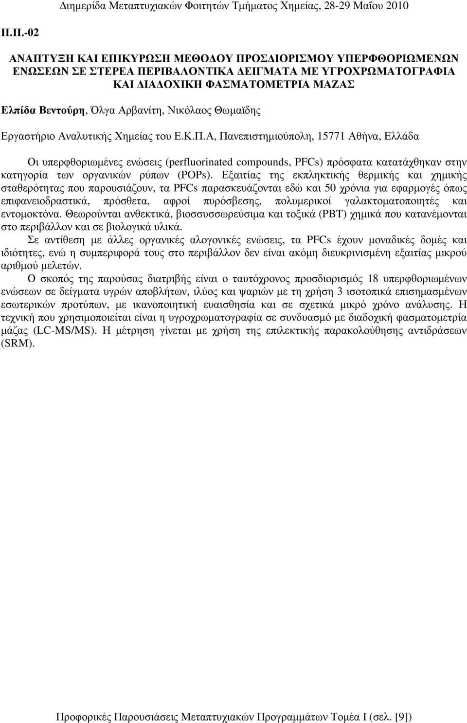 Α, Πανεπιστηµιούπολη, 15771 Αθήνα, Ελλάδα Οι υπερφθοριωµένες ενώσεις (perfluorinated compounds, PFCs) πρόσφατα κατατάχθηκαν στην κατηγορία των οργανικών ρύπων (POPs).