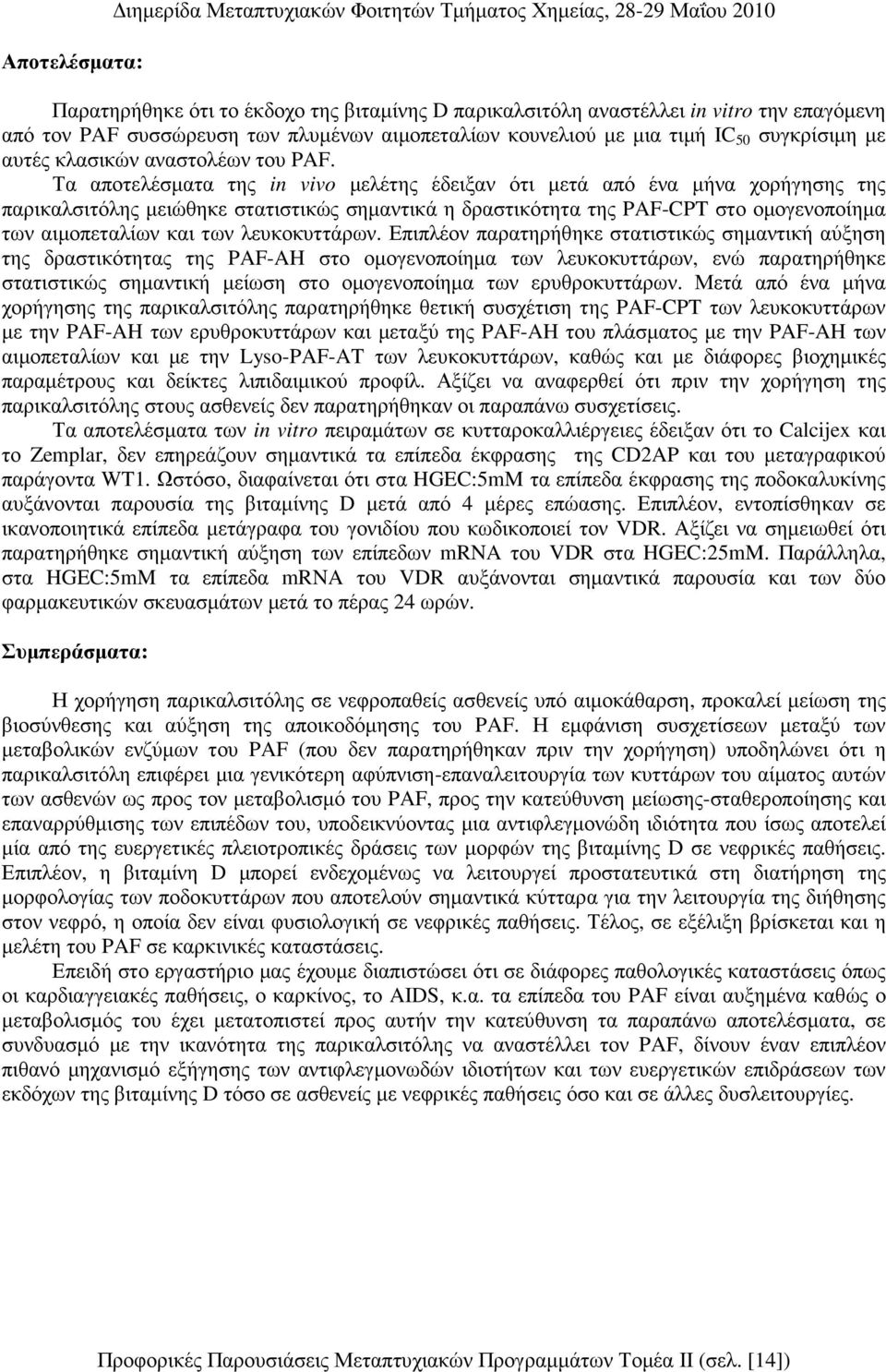 Τα αποτελέσµατα της in vivo µελέτης έδειξαν ότι µετά από ένα µήνα χορήγησης της παρικαλσιτόλης µειώθηκε στατιστικώς σηµαντικά η δραστικότητα της PAF-CPT στο οµογενοποίηµα των αιµοπεταλίων και των