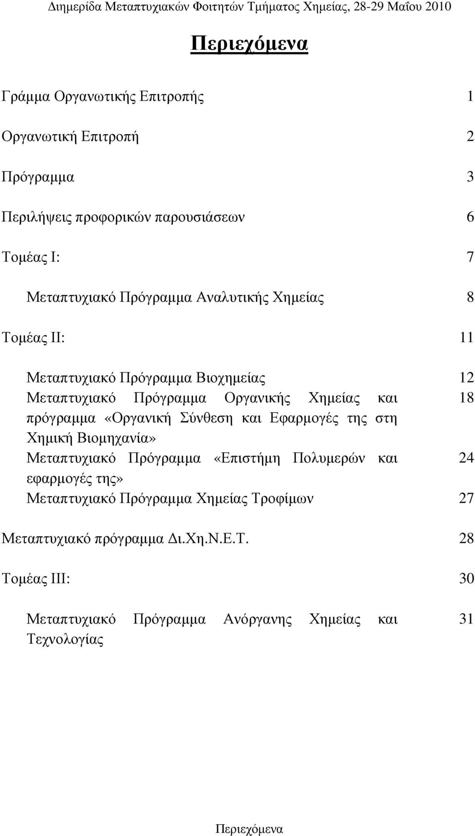 «Οργανική Σύνθεση και Εφαρµογές της στη Χηµική Βιοµηχανία» Μεταπτυχιακό Πρόγραµµα «Επιστήµη Πολυµερών και 24 εφαρµογές της» Μεταπτυχιακό