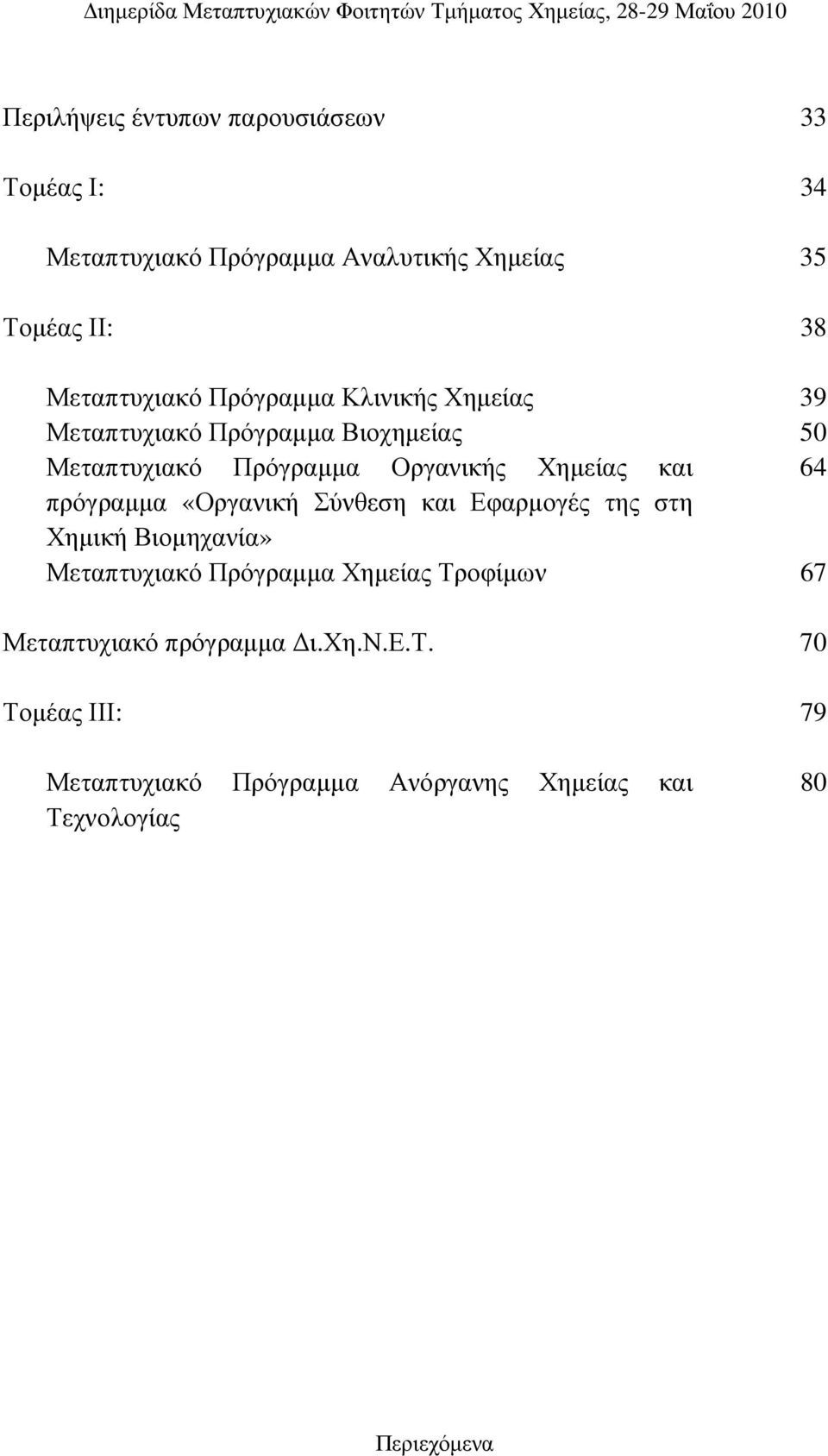 Χηµείας και 64 πρόγραµµα «Οργανική Σύνθεση και Εφαρµογές της στη Χηµική Βιοµηχανία» Μεταπτυχιακό Πρόγραµµα Χηµείας