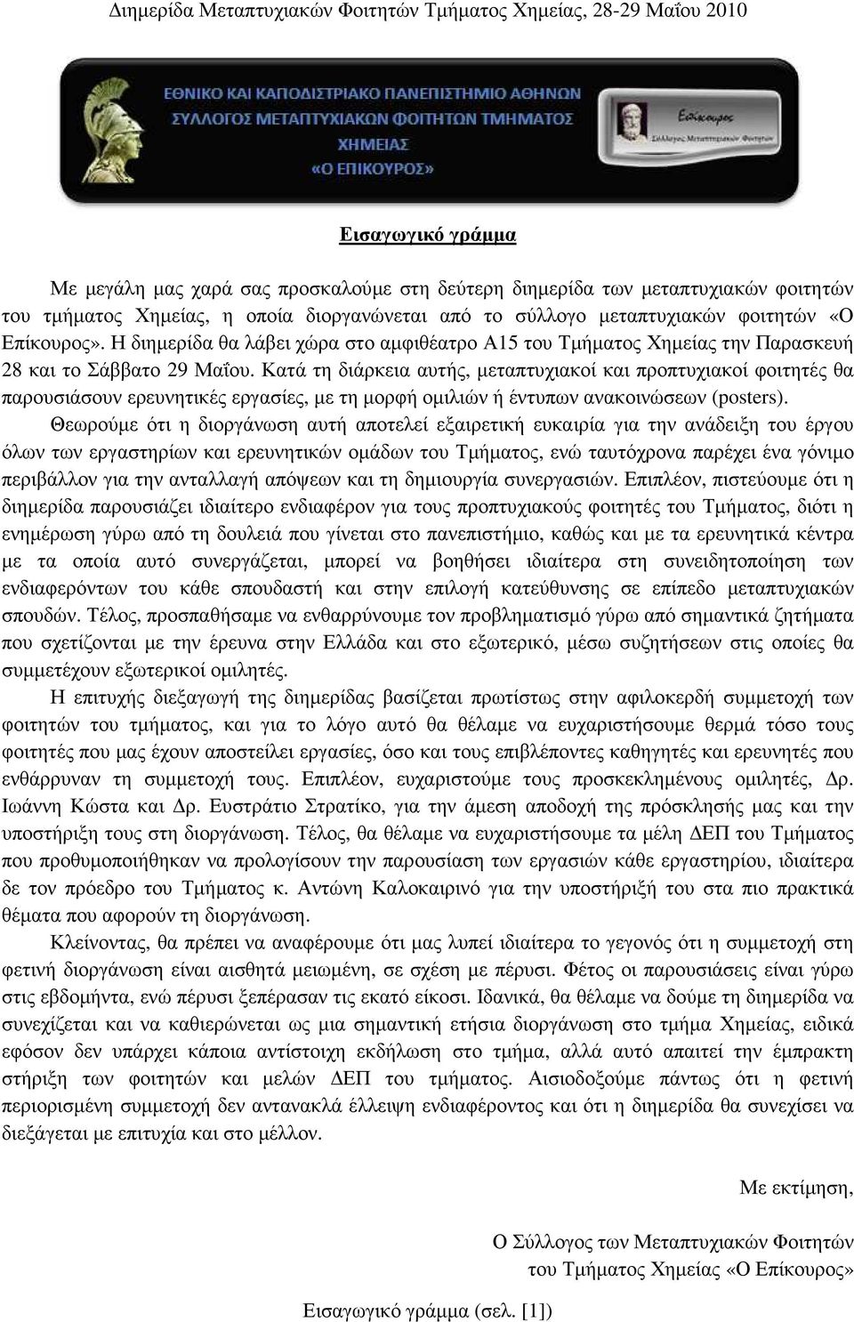 Κατά τη διάρκεια αυτής, µεταπτυχιακοί και προπτυχιακοί φοιτητές θα παρουσιάσουν ερευνητικές εργασίες, µε τη µορφή οµιλιών ή έντυπων ανακοινώσεων (posters).