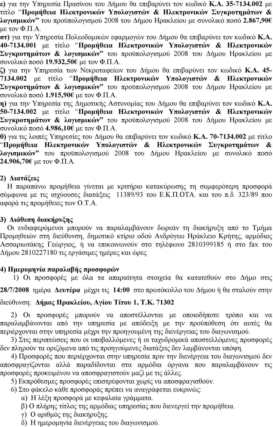 στ) για την Υπηρεσία Πολεοδομικών εφαρμογών του Δήμου θα επιβαρύνει τον κωδικό Κ.Α. 40-7134.