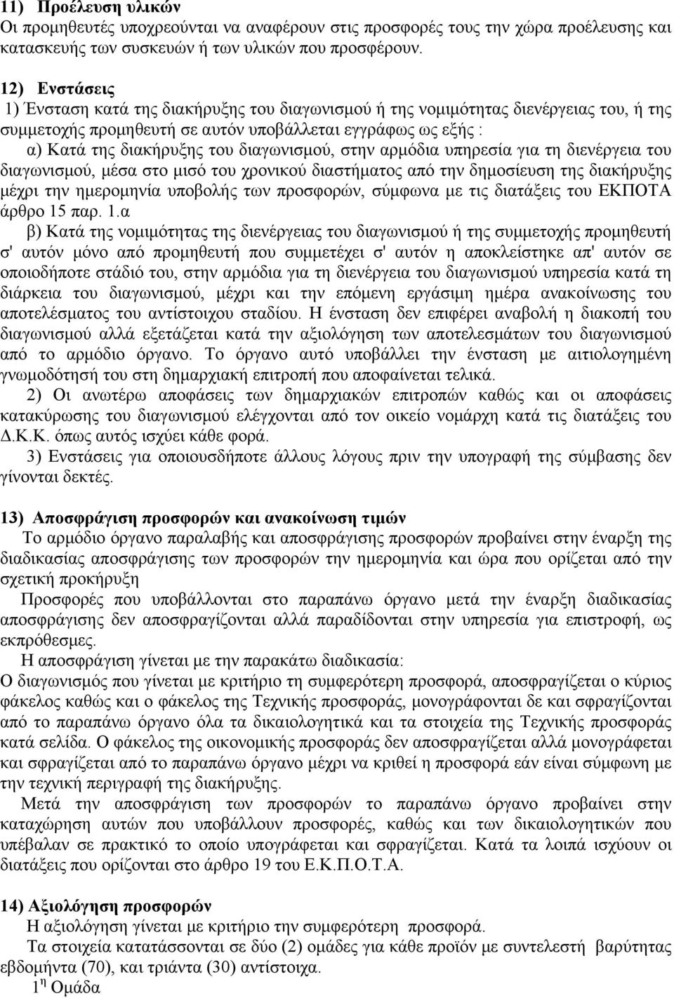 διαγωνισμού, στην αρμόδια υπηρεσία για τη διενέργεια του διαγωνισμού, μέσα στο μισό του χρονικού διαστήματος από την δημοσίευση της διακήρυξης μέχρι την ημερομηνία υποβολής των προσφορών, σύμφωνα με