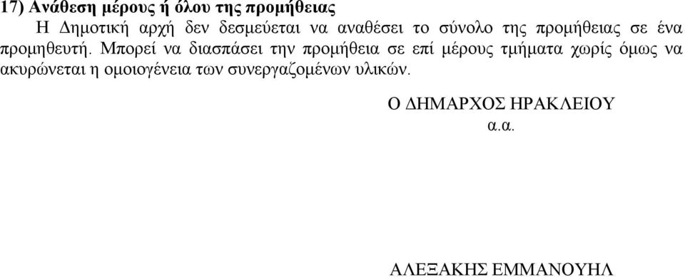 Μπορεί να διασπάσει την προμήθεια σε επί μέρους τμήματα χωρίς όμως να