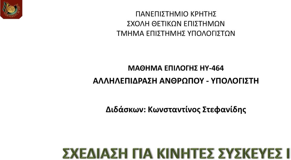 ΗΥ-464 ΑΛΛΗΛΕΠΙΔΡΑΣΗ ΑΝΘΡΩΠΟΥ - ΥΠΟΛΟΓΙΣΤΗ