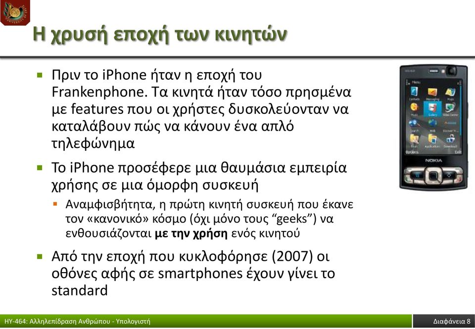 Το iphone προσέφερε μια θαυμάσια εμπειρία χρήσης σε μια όμορφη συσκευή Αναμφισβήτητα, η πρώτη κινητή συσκευή που έκανε