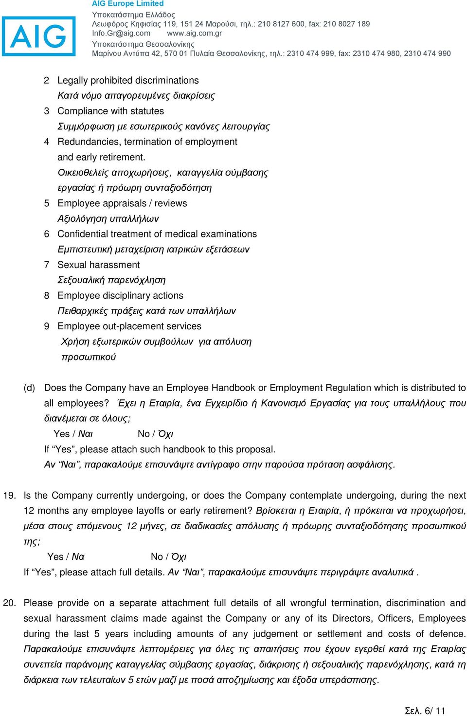 Οικειοθελείς αποχωρήσεις, καταγγελία σύµβασης εργασίας ή πρόωρη συνταξιοδότηση 5 Employee appraisals / reviews Αξιολόγηση υπαλλήλων 6 Confidential treatment of medical examinations Εµπιστευτική