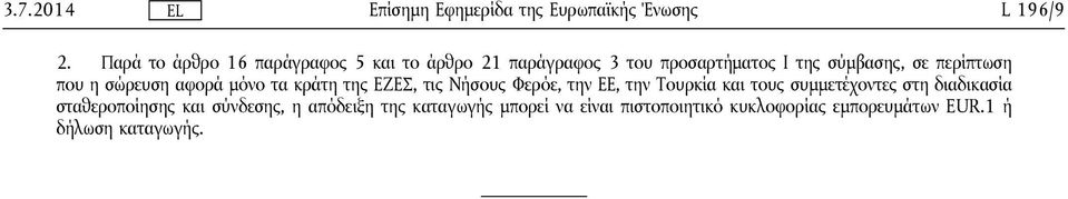 σε περίπτωση που η σώρευση αφορά μόνο τα κράτη της ΕΖΕΣ, τις Νήσους Φερόε, την ΕΕ, την Τουρκία