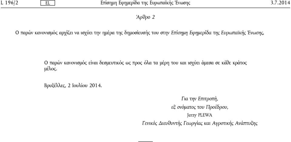 Εφημερίδα της Ευρωπαϊκής Ένωσης, Ο παρών κανονισμός είναι δεσμευτικός ως προς όλα τα μέρη