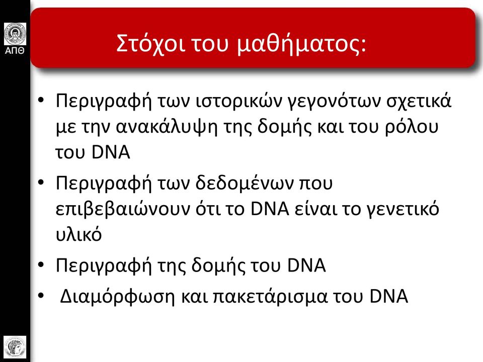 Περιγραφή των δεδομένων που επιβεβαιώνουν ότι το DNA είναι το