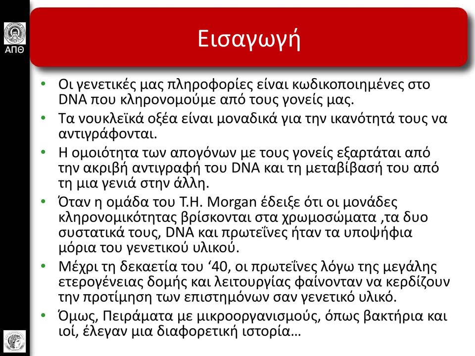 Morgan έδειξε ότι οι μονάδες κληρονομικότητας βρίσκονται στα χρωμοσώματα,τα δυο συστατικά τους, DNA και πρωτεΐνες ήταν τα υποψήφια μόρια του γενετικού υλικού.
