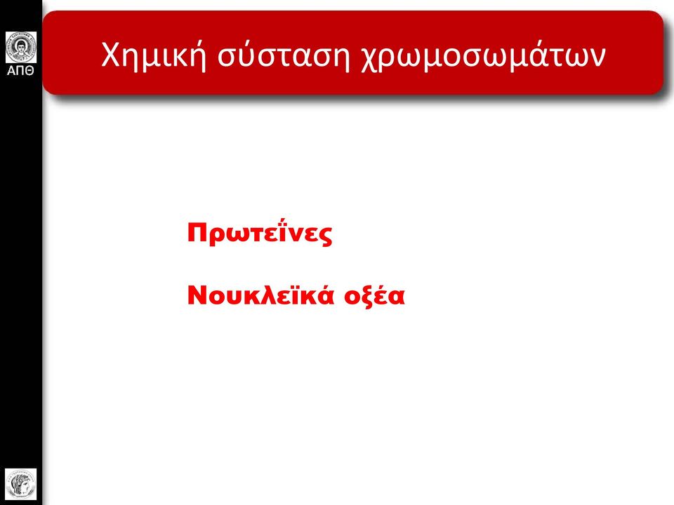 χρωμοσωμάτων