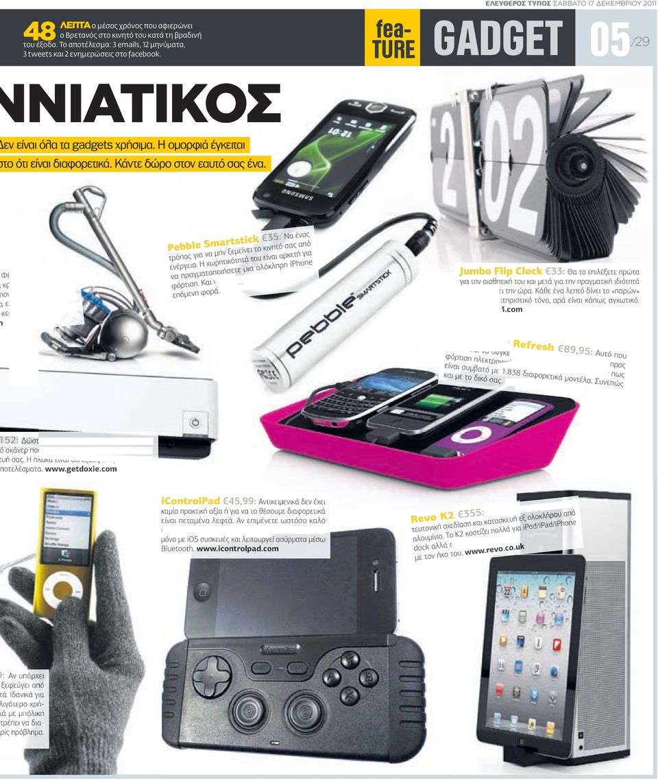 fea- TURE ΕΛΕΥΘΕΡΟΣ ΤΥΠΟΣ ΣΑΒΒΑΤΟ 17 ΔΕΚΕΜΒΡΙΟΥ 2011 GADGET 05/29 Φέρνει σε µπάλα ποδο- κράτος κάθε συµβατική ου ξεκινάει από τα 437 εξασφαλίσει µια θέση κερδίσει µία στην καρδιά Pebble Smartstick