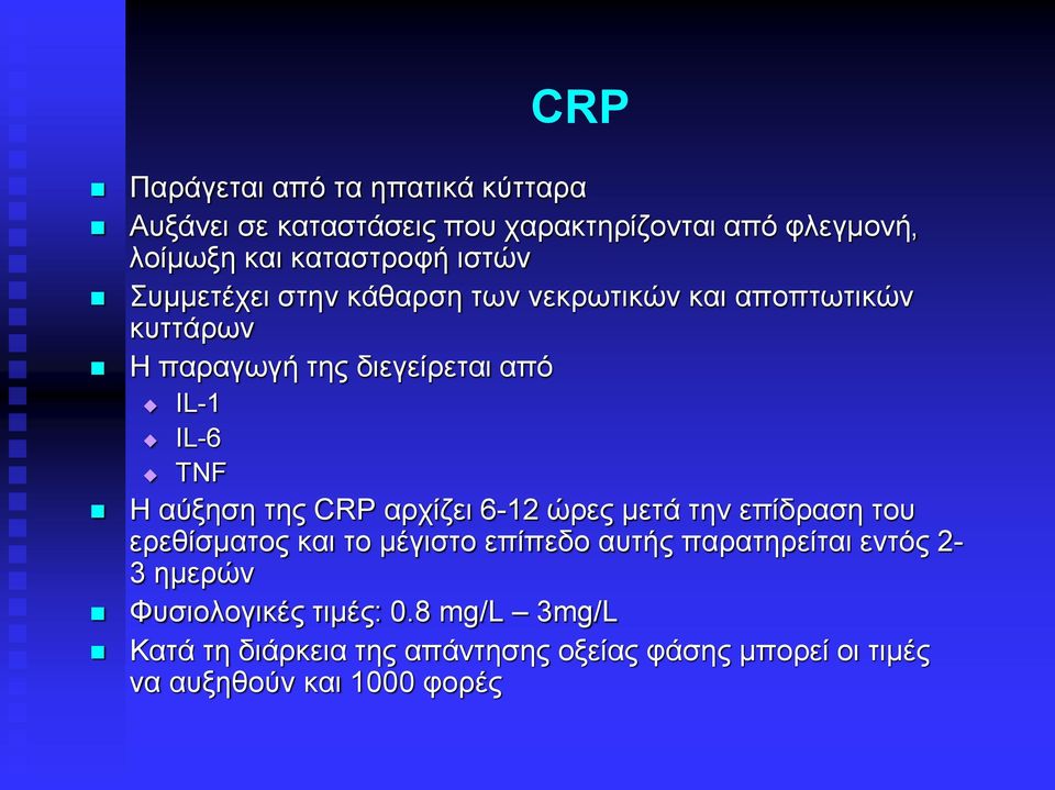αύξηση της CRP αρχίζει 6-12 ώρες μετά την επίδραση του ερεθίσματος και το μέγιστο επίπεδο αυτής παρατηρείται εντός 2-3