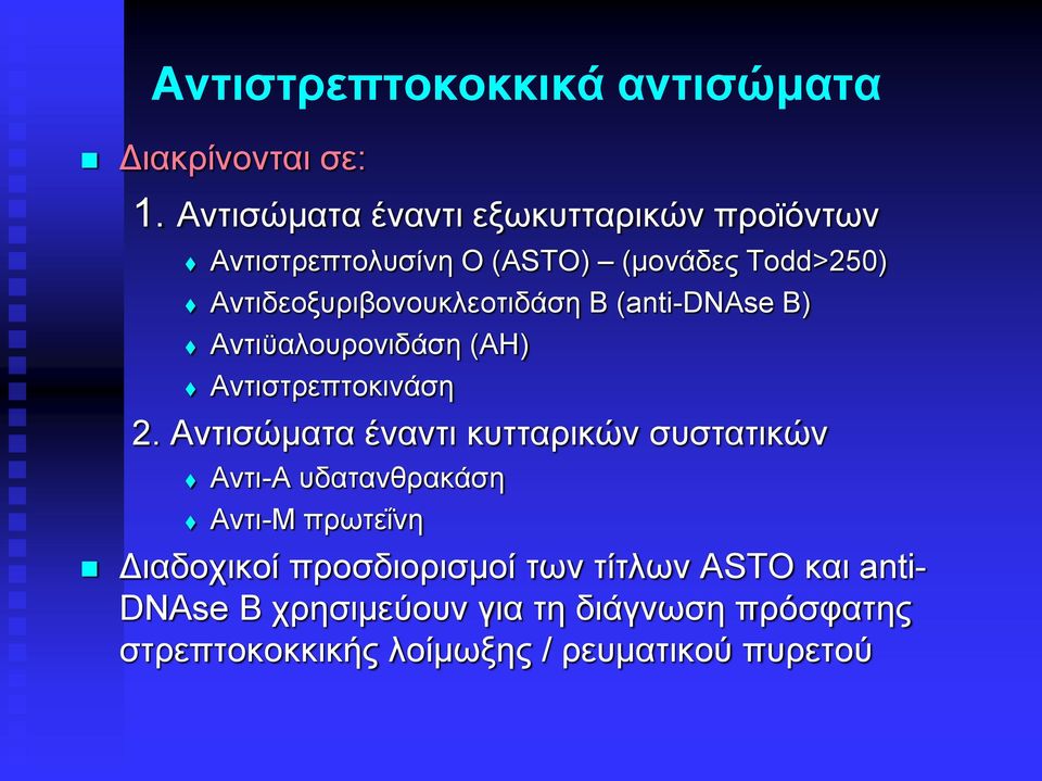 Αντιδεοξυριβονουκλεοτιδάση Β (anti-dnase Β) Αντιϋαλουρονιδάση (ΑΗ) Αντιστρεπτοκινάση 2.