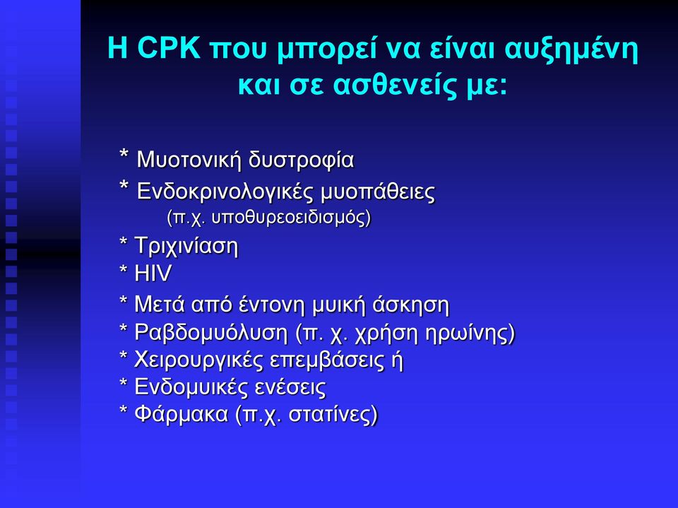 υποθυρεοειδισμός) * Τριχινίαση * HIV * Μετά από έντονη μυική άσκηση *