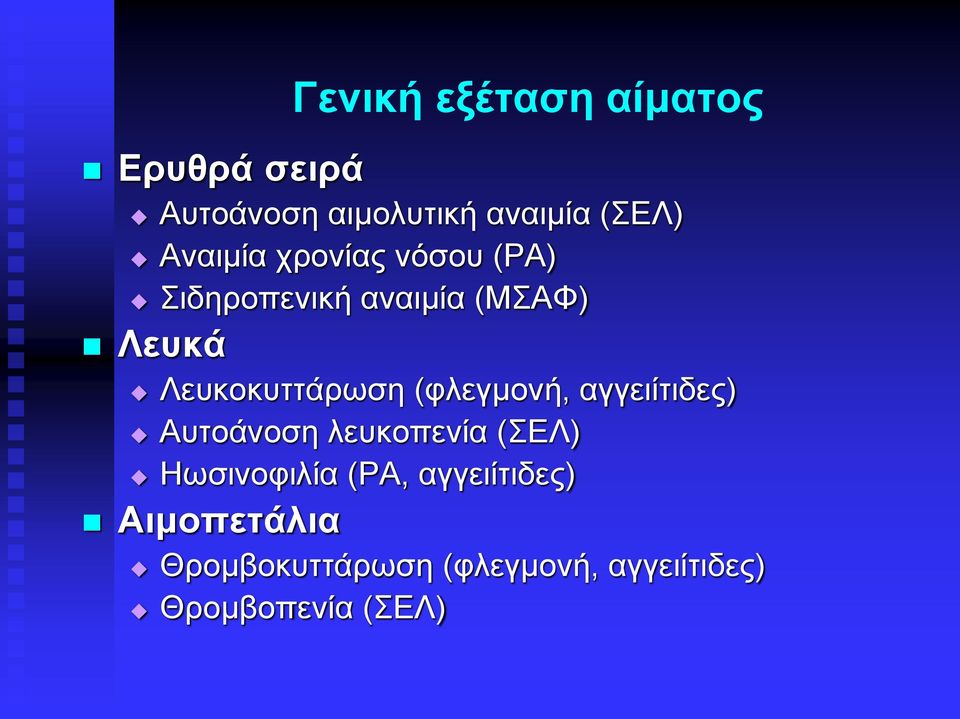 Λευκοκυττάρωση (φλεγμονή, αγγειίτιδες) Αυτοάνοση λευκοπενία (ΣΕΛ)