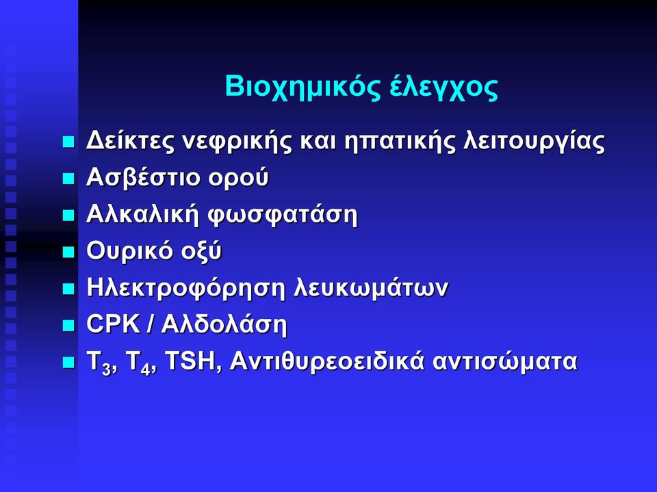 φωσφατάση Ουρικό οξύ Ηλεκτροφόρηση λευκωμάτων