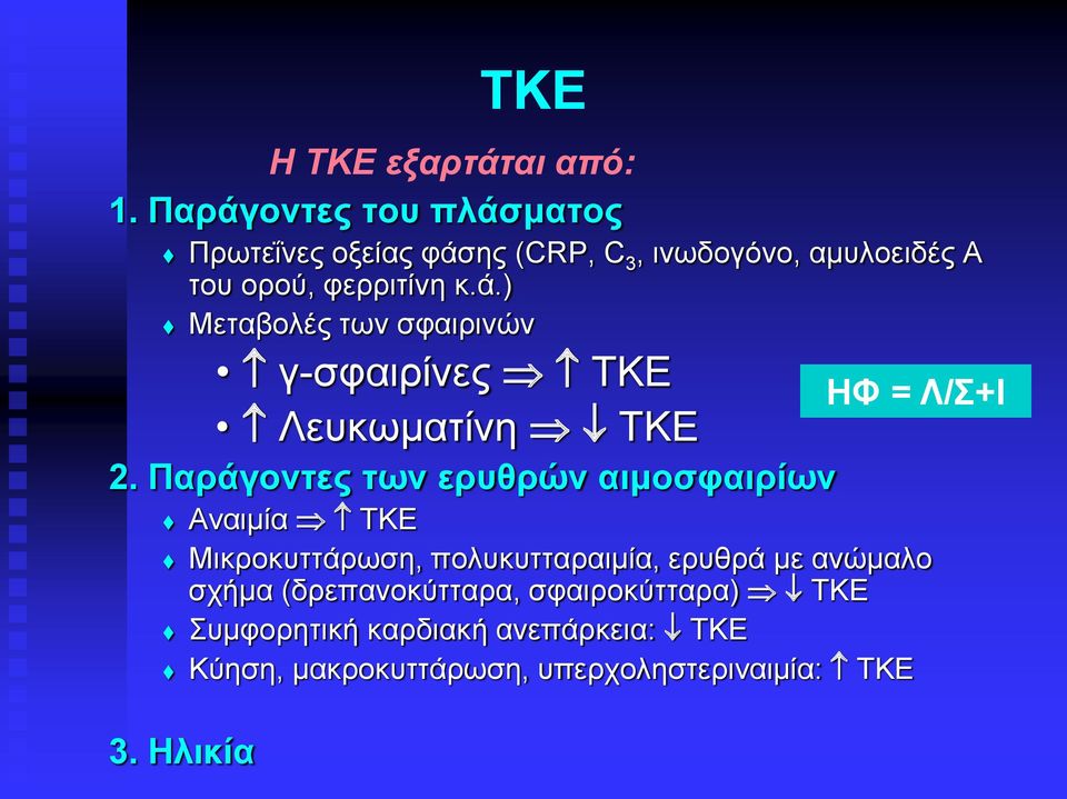 Παράγοντες των ερυθρών αιμοσφαιρίων 3.