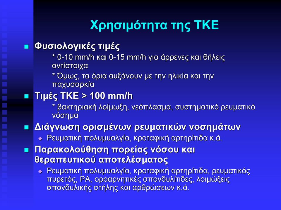 ρευματικών νοσημάτ