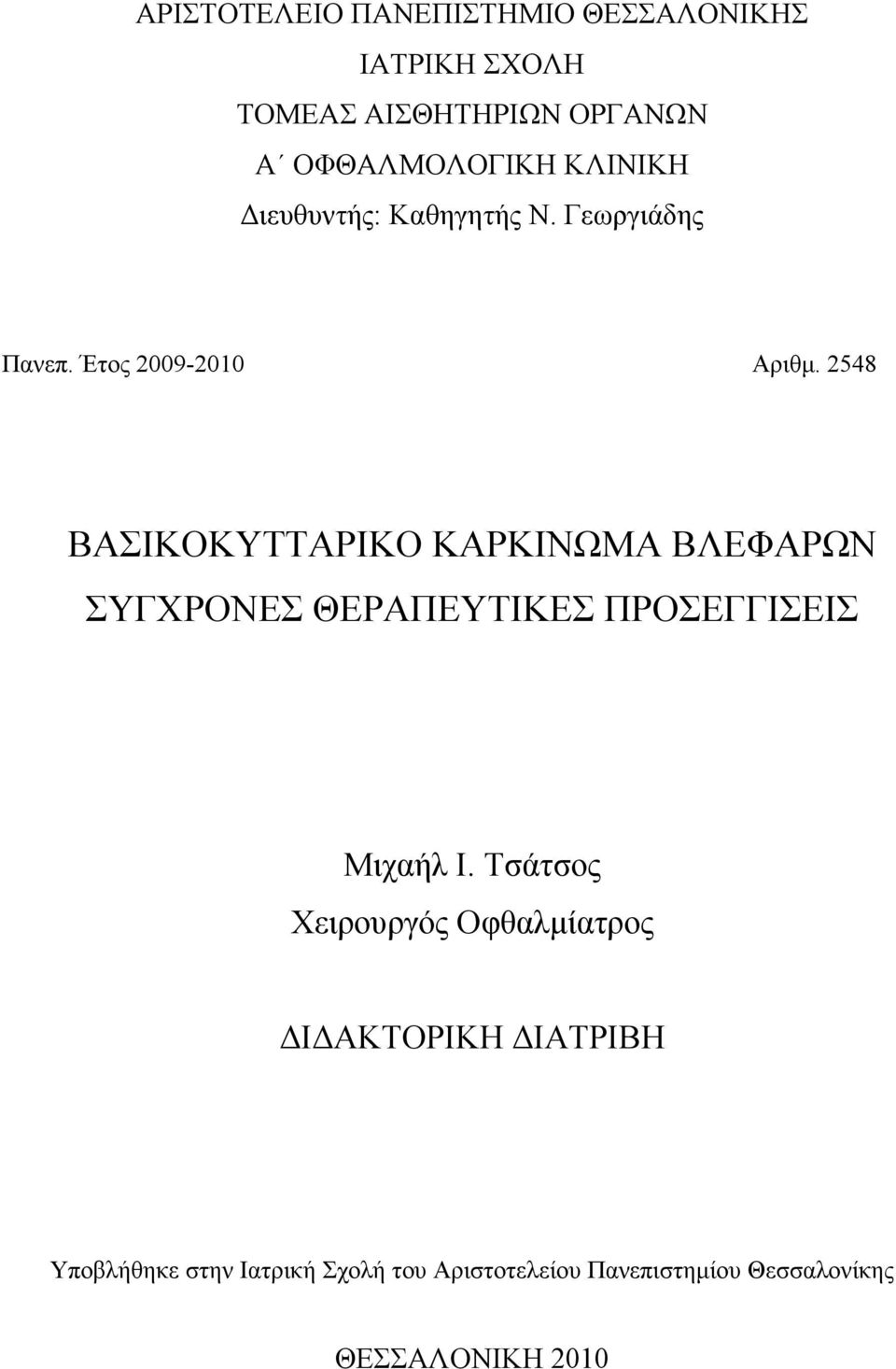 2548 ΒΑΣΙΚΟΚΥΤΤΑΡΙΚΟ ΚΑΡΚΙΝΩΜΑ ΒΛΕΦΑΡΩΝ ΣΥΓΧΡΟΝΕΣ ΘΕΡΑΠΕΥΤΙΚΕΣ ΠΡΟΣΕΓΓΙΣΕΙΣ Μιχαήλ Ι.