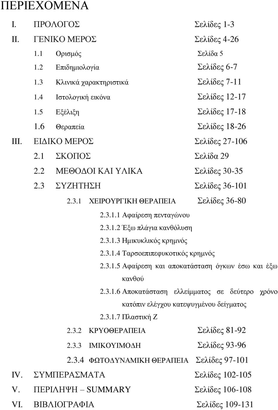 3.1.1 Αθαίπεζη πενηαγώνος 2.3.1.2 Έξυ πλάγια κανθόλςζη 2.3.1.3 Ζμικςκλικόρ κπημνόρ 2.3.1.4 Σαπζοεπιπεθςκοηικόρ κπημνόρ 2.3.1.5 Αθαίπεζη και αποκαηάζηαζη όγκυν έζυ και έξυ κανθού 2.3.1.6 Αποκαηάζηαζη ελλείμμαηορ ζε δεύηεπο σπόνο καηόπιν ελέγσος καηετςγμένος δείγμαηορ 2.