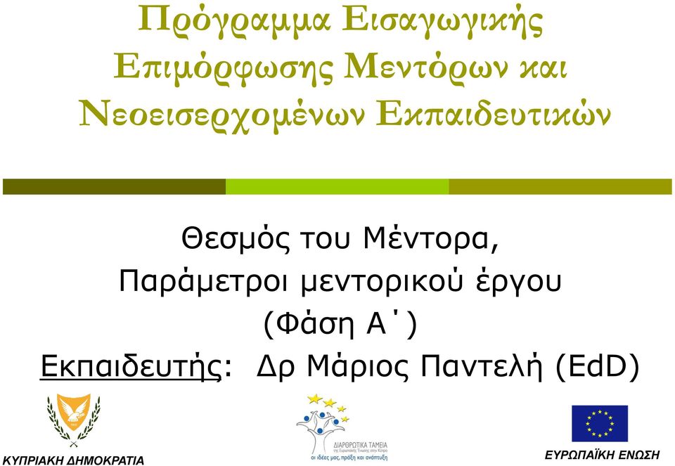 Παράμετροι μεντορικού έργου (Φάση A ) Εκπαιδευτής: