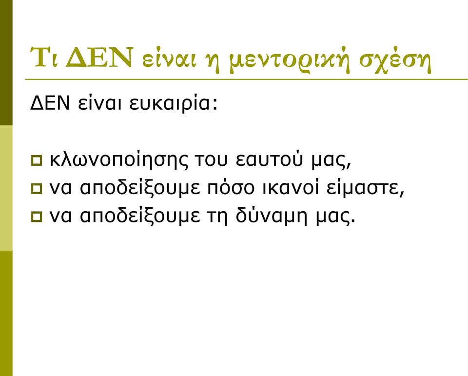 εαυτού μας, να αποδείξουμε πόσο