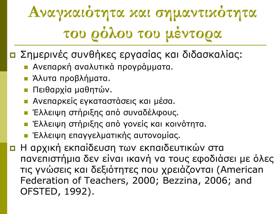 Έλλειψη στήριξης από γονείς και κοινότητα. Έλλειψη επαγγελματικής αυτονομίας.