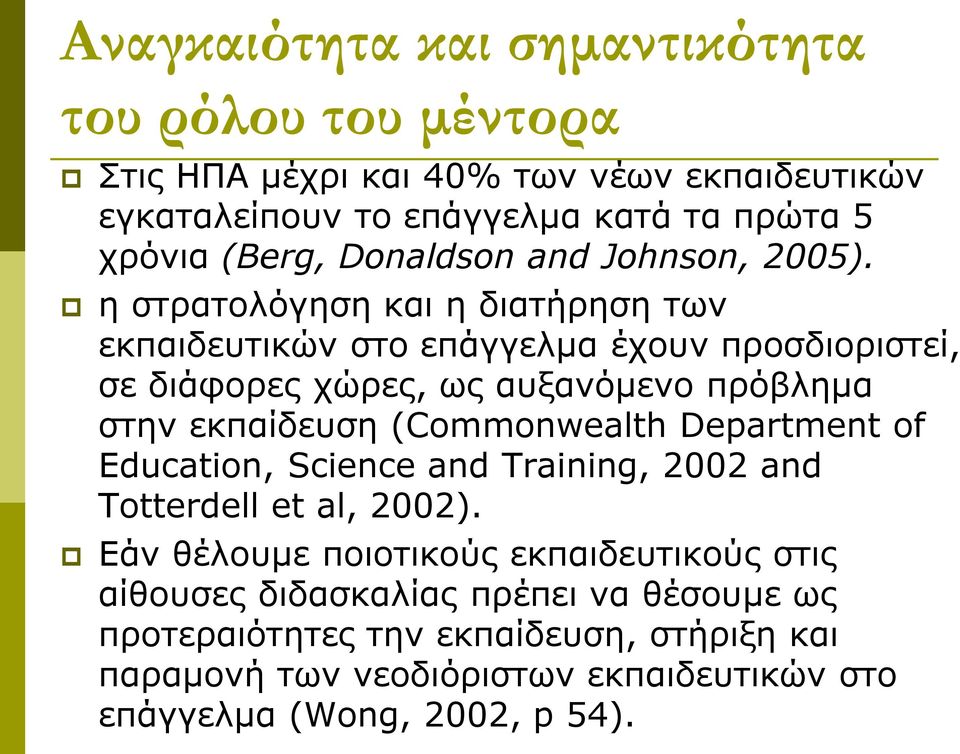 η στρατολόγηση και η διατήρηση των εκπαιδευτικών στο επάγγελμα έχουν προσδιοριστεί, σε διάφορες χώρες, ως αυξανόμενο πρόβλημα στην εκπαίδευση (Commonwealth