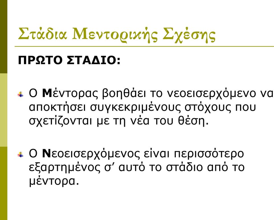 στόχους που σχετίζονται με τη νέα του θέση.