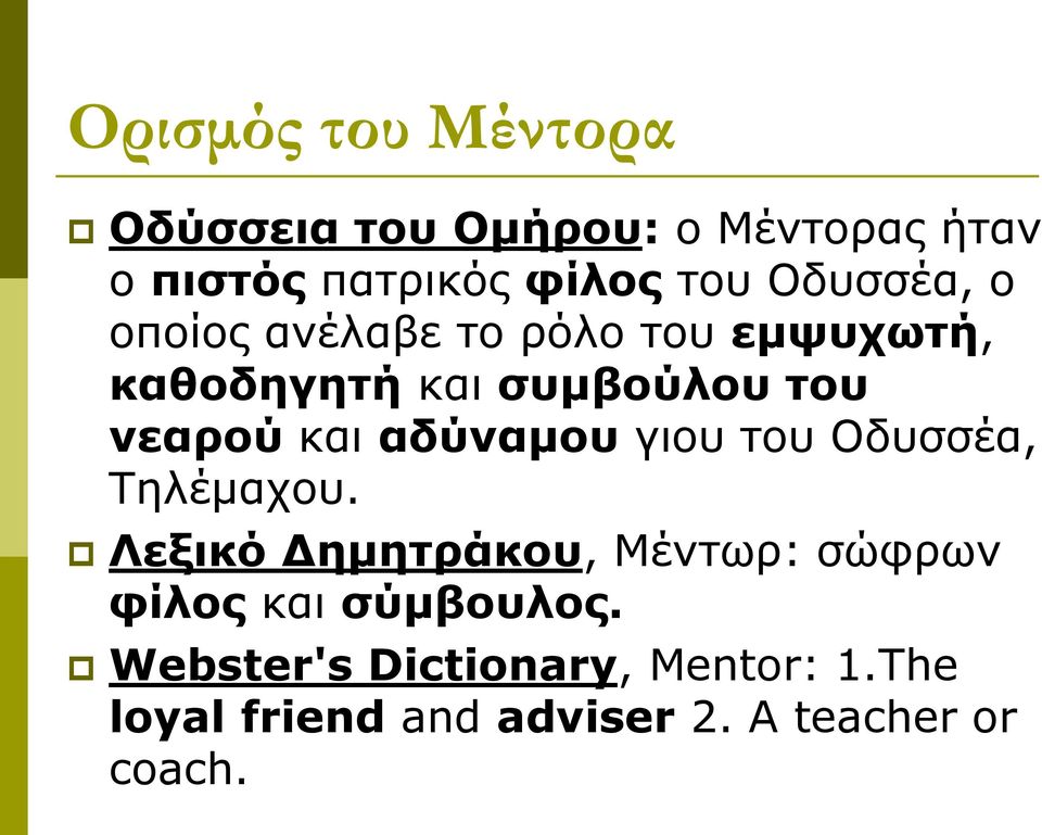 αδύναμου γιου του Οδυσσέα, Τηλέμαχου.