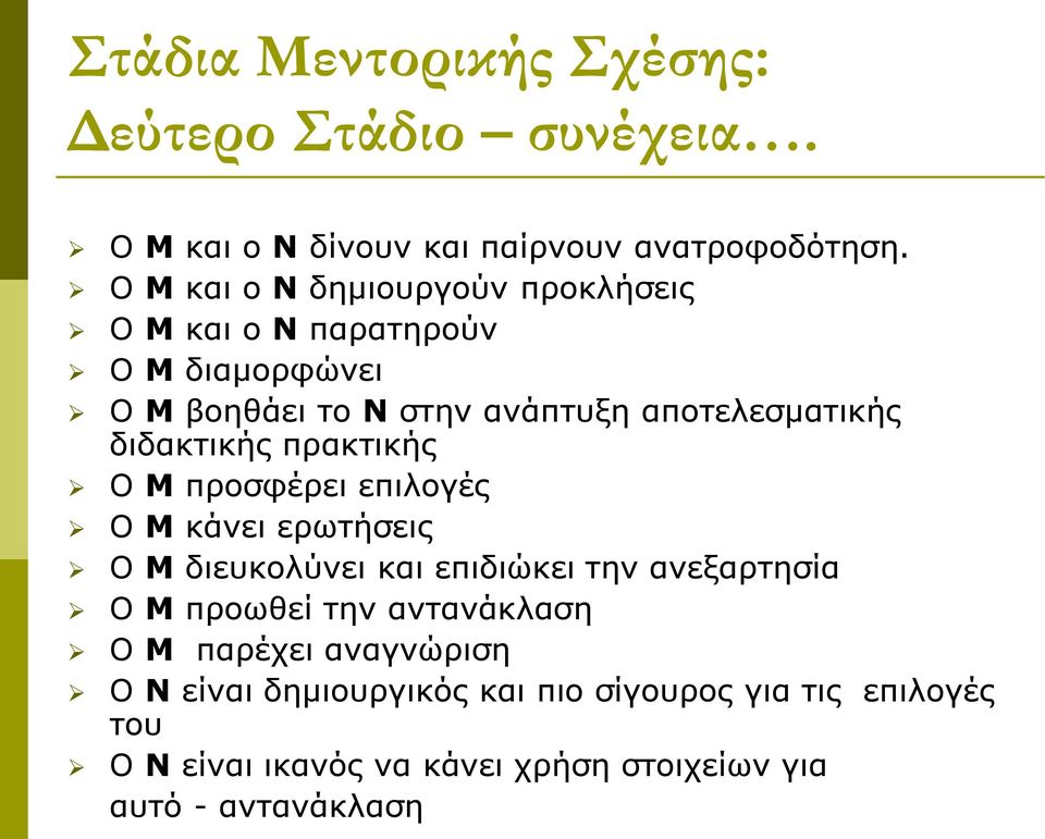 διδακτικής πρακτικής Ο Μ προσφέρει επιλογές Ο Μ κάνει ερωτήσεις Ο Μ διευκολύνει και επιδιώκει την ανεξαρτησία Ο Μ προωθεί την