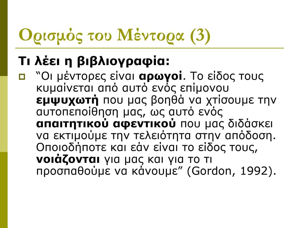 αυτοπεποίθηση μας, ως αυτό ενός απαιτητικού αφεντικού που μας διδάσκει να εκτιμούμε την